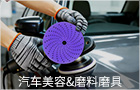 汽车美容&磨料磨具