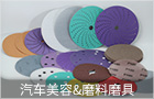 汽车美容&磨料磨具